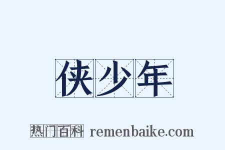 侠少年是什么意思的图片